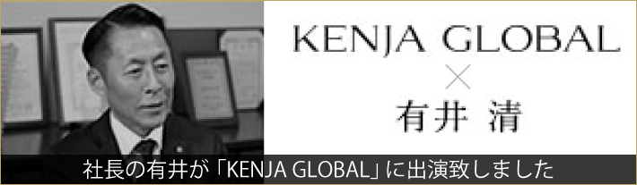 KENJA GLOBAL(賢者グローバル) 株式会社ヨコレイ 有井清