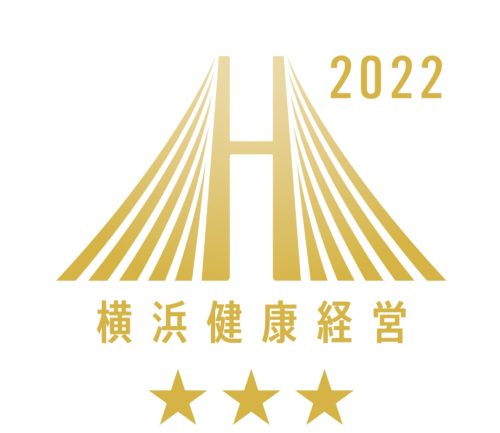 横浜市健康経営認証クラスAAA2022