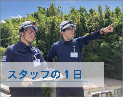 スタッフの1日