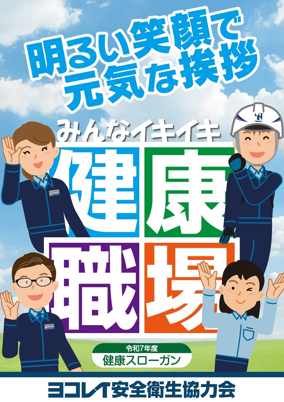 ヨコレイ健康スローガン