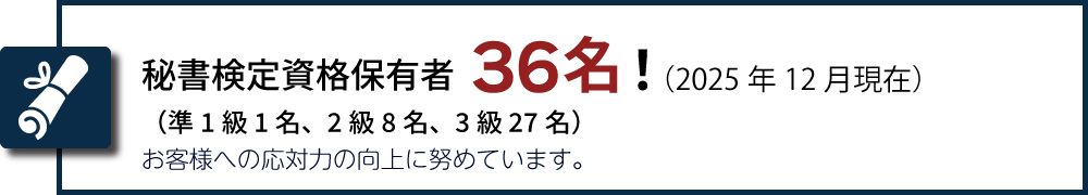 秘書検定資格保有者