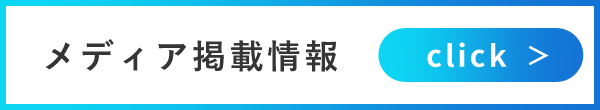 メディア掲載情報