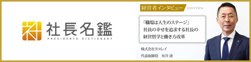 社長名鑑