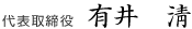 代表取締役　有井淸