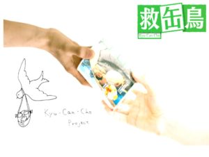 救缶鳥プロジェクト