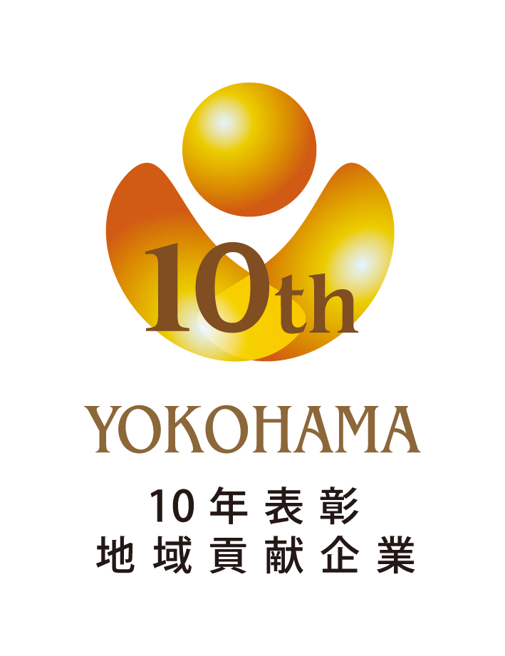 横浜型地域貢献企業認証取得10年表彰