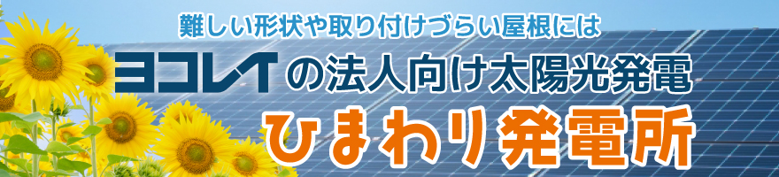 ヨコレイの太陽光発電システム「ひまわり発電所」
