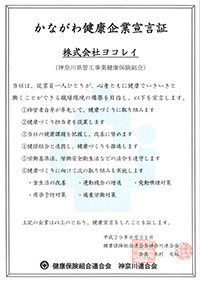 かながわ健康企業宣言