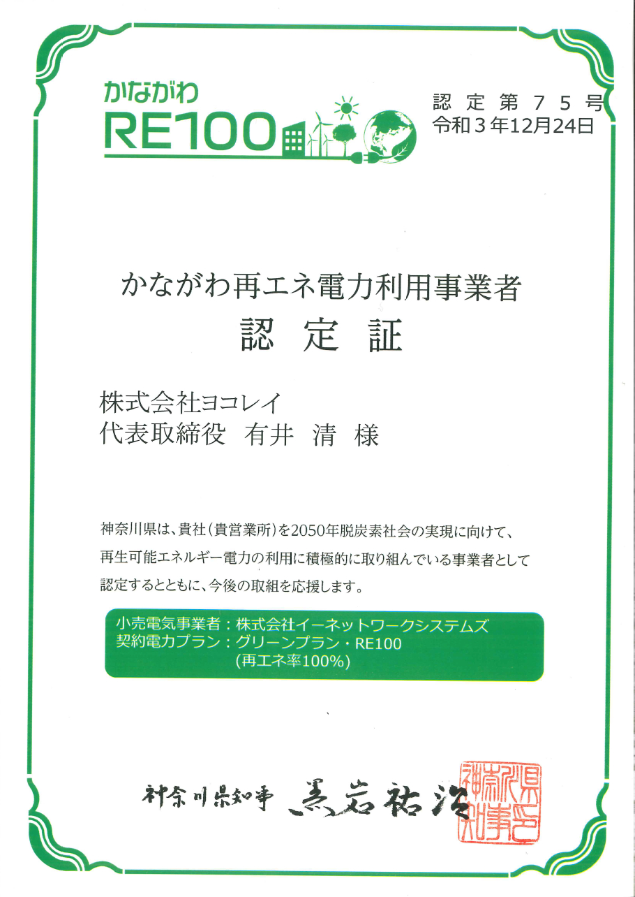 かながわ再エネ電力利用事業者