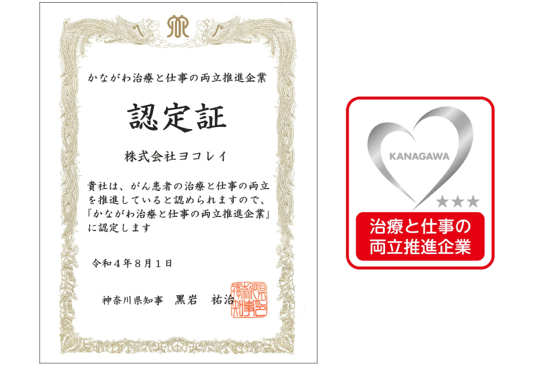 かながわ治療と仕事の両立推進企業